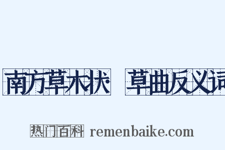 南方草木状·草曲反义词是什么意思的图片